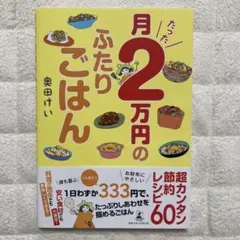 月たった2万円のふたりごはん 奥田けい 節約レシピ本