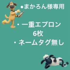 ●まかろん様専用