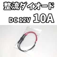 整流ダイオード (10A/2個入)