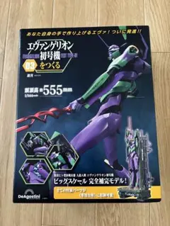 2026年最新】ディアゴスティーニ 初号機の人気アイテム - メルカリ