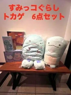 すみっコぐらし　トカゲ6点セット