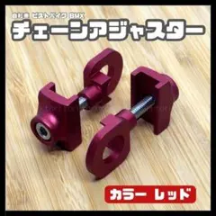ピストバイク bmx チェーンアジャスター チェーン引き レッド 2個のサムネイル