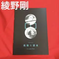 映画パンフレット　綾野剛主演　『孤独な惑星』+『自由なファンシィ』合本