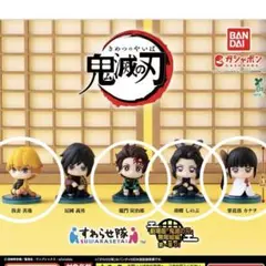 4つセット　鬼滅の刃 無限城編　すわらせ隊 フィギュア