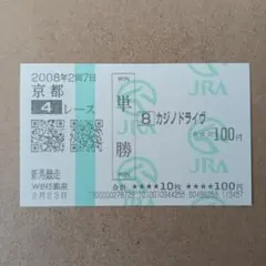 2006年 新馬競走・ニュービギニング 現地的中単勝馬券 - メルカリ