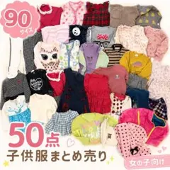 女の子 子供服 まとめ売り 50点 90サイズ ③ - メルカリ