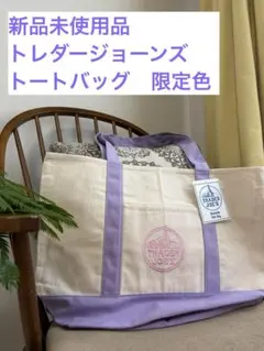 Trader Joe’s トートバッグ(紫)新品未使用正規品のサムネイル