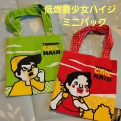 低燃費少女ハイジ　ミニバッグ