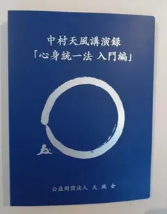 く*ま様 中村天風講演録CD「心身統一法入門編」 中村天風講演録CD 心身統一法入門編 | 中村天風財団（天風会