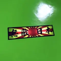 無敵日本　ステッカー　右翼　暴走族　旧車会　デコトラ　レトロ