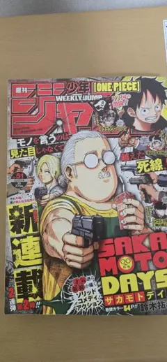ヤ*ー様 週刊少年ジャンプ 51号 2020年 サカモトデイズ 新連載 連載