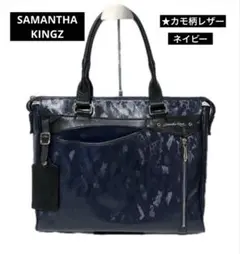 サマンサキングズ ブレイン ビジネスバッグ ★ カモ柄 レザー、ネイビー