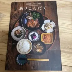 ありこんだて arikoの、今晩なに作る?