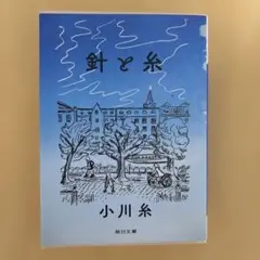 針と糸 小川糸