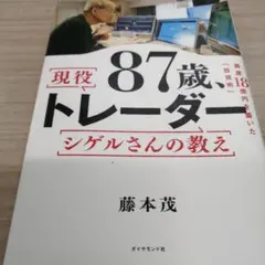 現役87歳トレーダー シグナルさんの教え