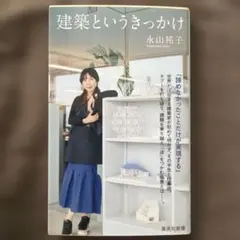 【未使用品】建築というきっかけ