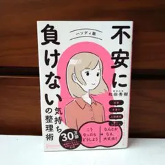 不安に負けない気持ちの整理術 ハンディ版