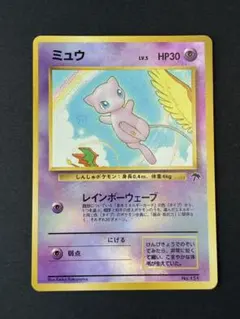 ミュウ 旧裏 No.151 サザンアイランド レインボーウェーブ ポケモン