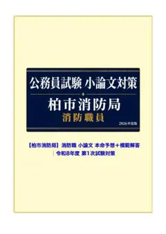 柏市消防局 消防職員 小論文対策 本命予想 2026年度