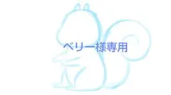 ベリー様専用
