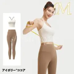 アイボリー×ココアMサイズヨガ上下セットスポーツブラブラトップトップス レギンス