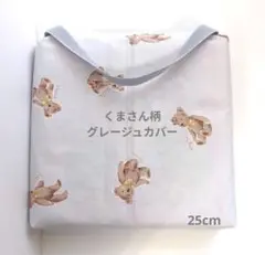 グレージュくまさん座布団カバー25〜受注受付〜
