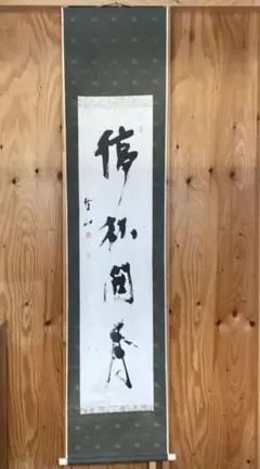 2025年最新】上條信山の人気アイテム - メルカリ