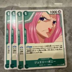 ジュエリー・ボニー 4枚