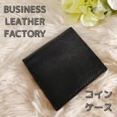 新品未使用 本革 ビジネスレザーファクトリー ボックスコインケース 小銭入れ黒