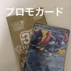 ポケモンカード　ジムプロモ　ゲッコウガ　30th celebration P