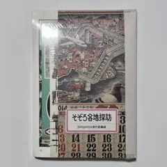 古書・ポスト投函】霧に沈む戦艦未来の城 福田紀一 - メルカリ