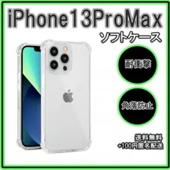 〇iPhone13ProMax ソフトケース クリアケース レンズ保護