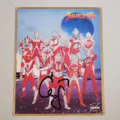 ウルトラマンランド 色紙 サイン入り 1995年頃 当時物 - メルカリ