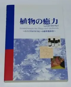 植物の癒力 : ドイツアロマテラピーの標準教科書 植物の癒力 : ドイツアロマテラピーの標準教科書 - メルカリ