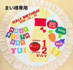 ③【まい様専用】キューピーハーフバースデー