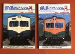 鉄道ピクトリアル　No713 743 70,80系電車特集
