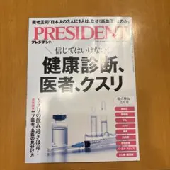 PRESIDENT 健康診断 医者 クスリ