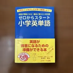 ゼロからスタート　小学英単語　CD2枚付き　おまけ付き