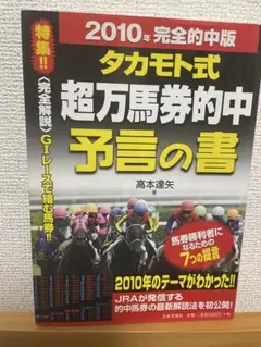 高本達矢 タカモト式 究極の超万馬券完全的中の掟 馬券本 - メルカリ