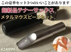 【豪華セット】６番テナーサックス　メタルマウスピース　シルバー　おまけ有のサムネイル