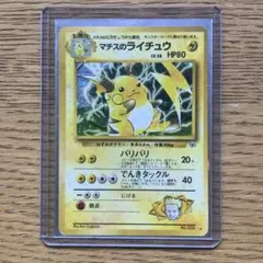 マチスのライチュウ LV.38 HP80 旧裏 - メルカリ