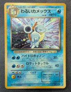 サ*イ様 わるいカメックス 旧裏 ポケモンカード