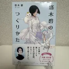 悠木碧のつくりかた
