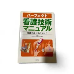 看護技術マニュアル本