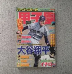 【大谷翔平】『スーパースターの甲子園／バンブームック　2015年