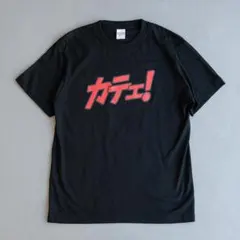 新品　カテェ！　Tシャツ　ブラック　L　黒　玉ちゃんねる　町中華で飲ろうぜ 新品 カテェ！ Tシャツ ブラック L 黒 玉ちゃんねる 町中華で飲ろうぜ
