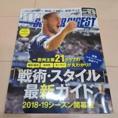 サッカー・ダイジェスト 2018-19シーズン開幕版