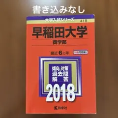 早稲田大学 商学部　赤本5冊セット 2026年最新】赤本 早稲田大学 商学部の人気アイテム - メルカリ