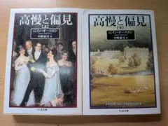 高慢と偏見 上下セット