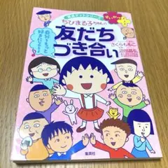 ちびまる子ちゃんの友だちづき合い